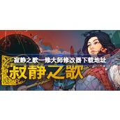 寂静之歌修改器怎么下载