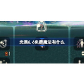 光遇6.6免费魔法有什么 光遇6月6日免费魔法收集攻略