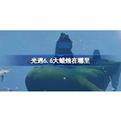 光遇6.6大蜡烛在哪里 光遇6月6日大蜡烛位置攻略