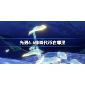 光遇6.6珍珠代币在哪里 光遇6月6日自然日代币收集攻略