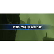 光遇6.6每日任务怎么做 光遇6月6日每日任务做法攻略