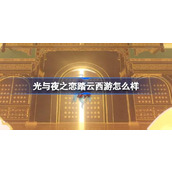 光与夜之恋踏云西游怎么样