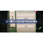 以下哪个不是在端午常见的物品