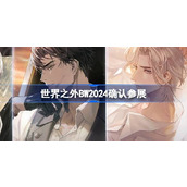 世界之外BW2024确认参展 世界之外BilibiliWorld2024漫展参展介绍