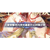 王者荣耀芈月浮光幕影什么时候上线