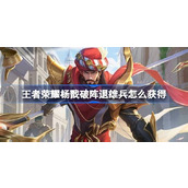王者荣耀杨戬破阵退雄兵怎么获得