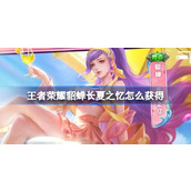 王者荣耀​貂蝉长夏之忆怎么获得