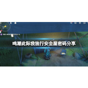 《鸣潮》此际我独行安全屋密码分享