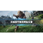 《灵魂面甲》精英鳄鱼位置