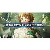 重返未来1999卡卡尼亚什么时候up 卡卡尼亚虚影的实鉴卡池介绍