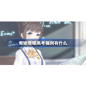 奇迹暖暖高考福利有什么