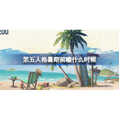 第五人格暑期前瞻什么时候 第五人格暑期前瞻直播介绍