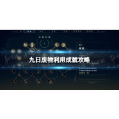 《九日》废物利用成就攻略