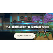 《九日》看看你做的好事成就解锁方法