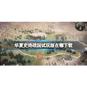 《华夏史诗战国》试玩版下载方法