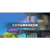 《九日》冷血溷蛋成就攻略