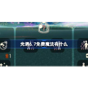 光遇6.7免费魔法有什么 光遇6月7日免费魔法收集攻略