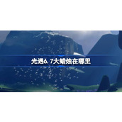 光遇6.7大蜡烛在哪里 光遇6月7日大蜡烛位置攻略