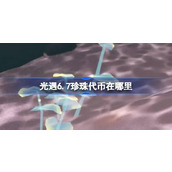 光遇6.7珍珠代币在哪里 光遇6月7日自然日代币收集攻略