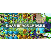《植物大战僵尸杂交版》全屏设置方法