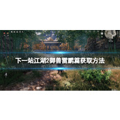 《下一站江湖2》御兽雷鹏篇获取方法