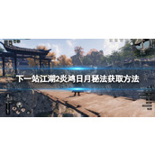 《下一站江湖2》炎鸿日月秘法获取方法