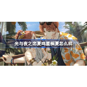 光与夜之恋夏鸣星榈夏怎么样 光与夜之恋夏鸣星榈夏灵犀介绍