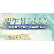 恋与制作人端午节活动怎么玩 恋与制作人2024年端午节福利介绍