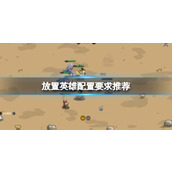 《放置英雄》配置要求推荐