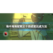 《地中海地狱》鼓足干劲成就达成方法