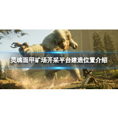 《灵魂面甲》矿场开采平台建造位置介绍