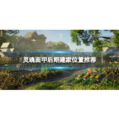 《灵魂面甲》后期建家位置推荐