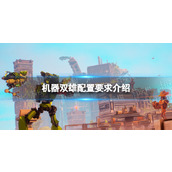 《机器双雄》配置要求介绍