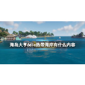 《海岛大亨6》dlc热带海岸内容介绍