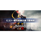 仁王2修改器在哪下载