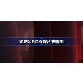 光遇6.9红石碎片在哪里 光遇6月9日红石碎片位置攻略