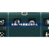 光遇6.9免费魔法有什么 光遇6月9日免费魔法收集攻略