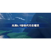 光遇6.9珍珠代币在哪里 光遇6月9日自然日代币收集攻略