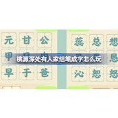 桃源深处有人家组笔成字怎么玩