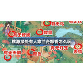 桃源深处有人家兰舟粽香怎么玩