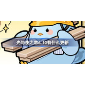 光与夜之恋6.10有什么更新 光与夜之恋6月10日更新内容介绍