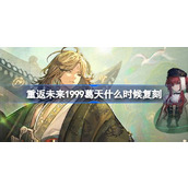 重返未来1999葛天什么时候复刻 葛天善哉行卡池复刻介绍