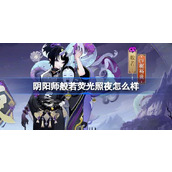 阴阳师般若荧光照夜怎么样