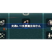 光遇6.11免费魔法有什么 光遇6月11日免费魔法收集攻略