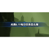 光遇6.11每日任务怎么做 光遇6月11日每日任务做法攻略