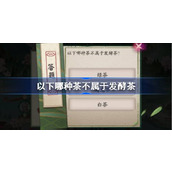 以下哪种茶不属于发酵茶