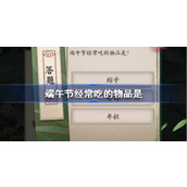 端午节经常吃的物品是