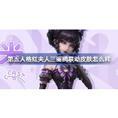 第五人格红夫人三丽鸥联动皮肤怎么样 红夫人悦乐酷洛米时装介绍