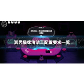 《冥界猫咪清洁工》配置要求一览