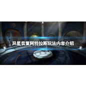 《异星装置阿特拉斯》玩法内容介绍